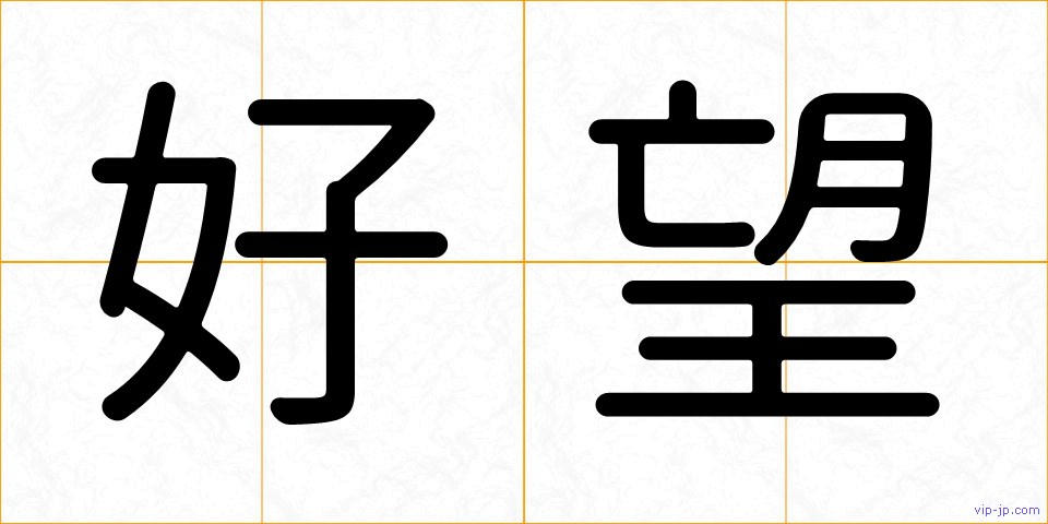 好望の画像