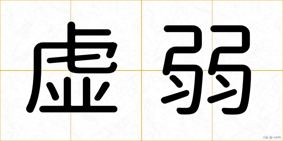 虚弱の画像