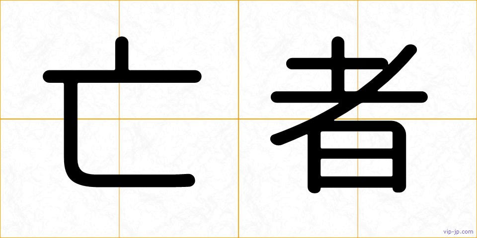 亡者の画像