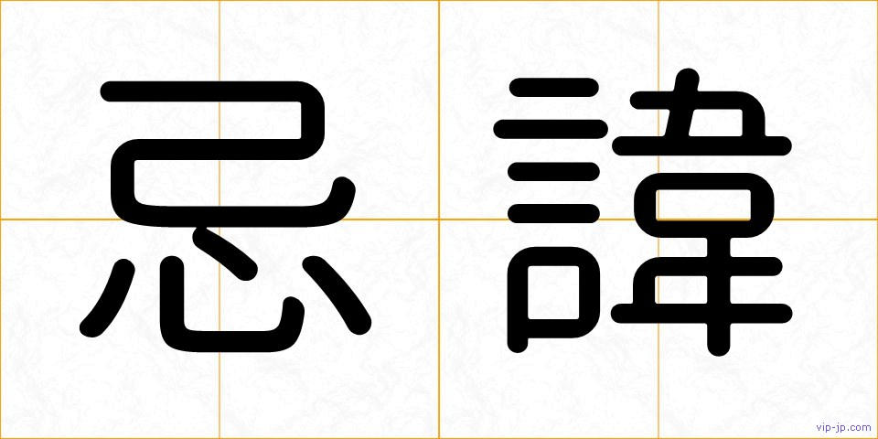 忌諱の画像