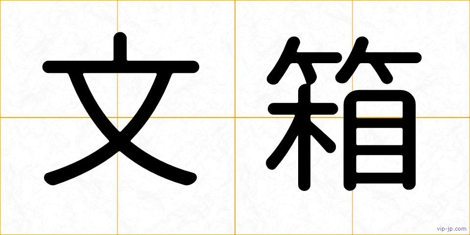 文箱の画像