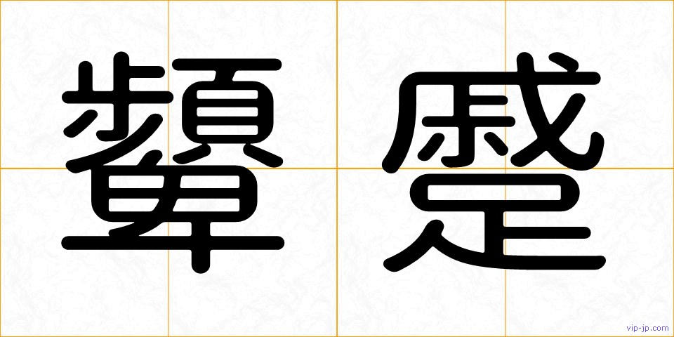 顰蹙の画像