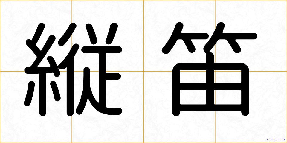 縦笛の画像