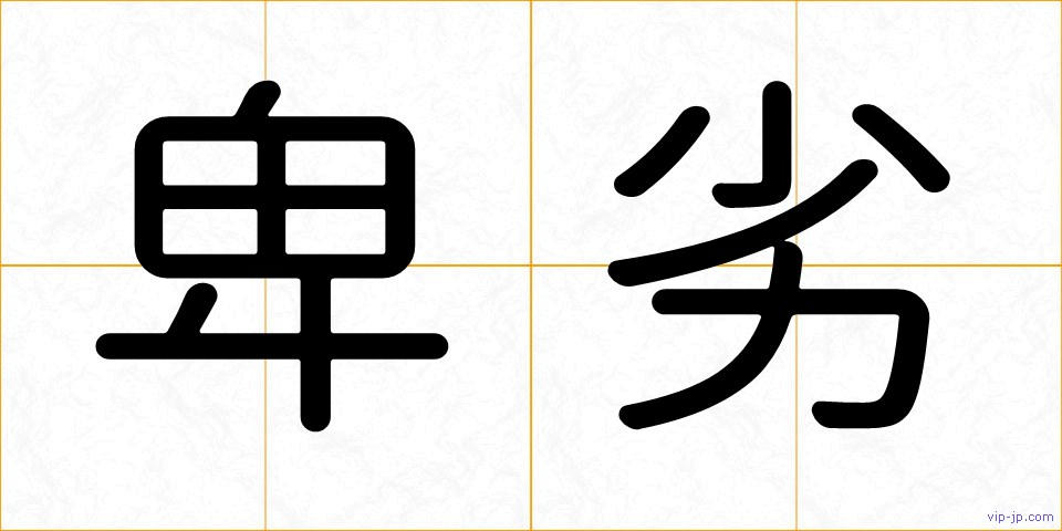 卑劣の画像