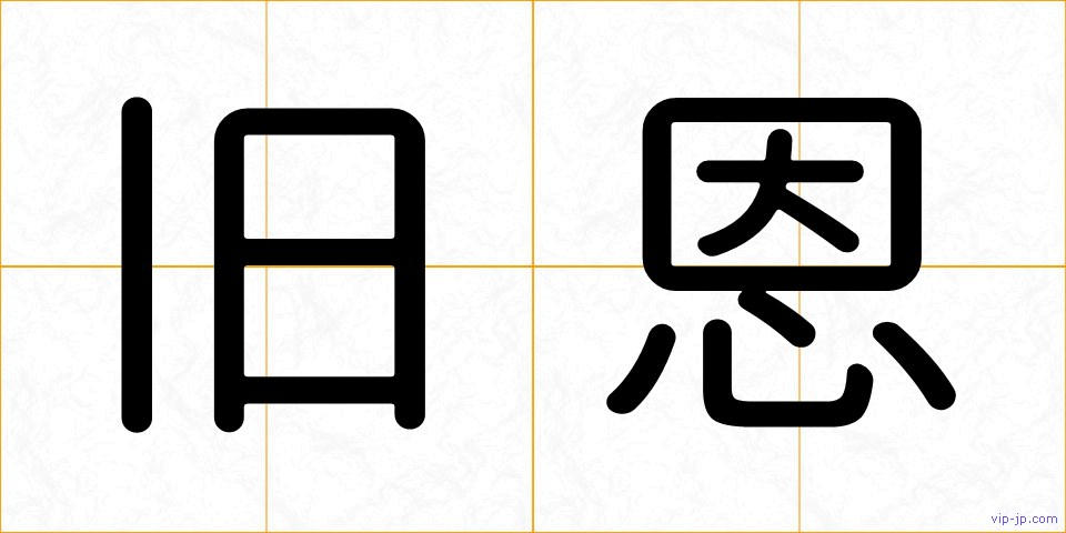 旧恩の画像