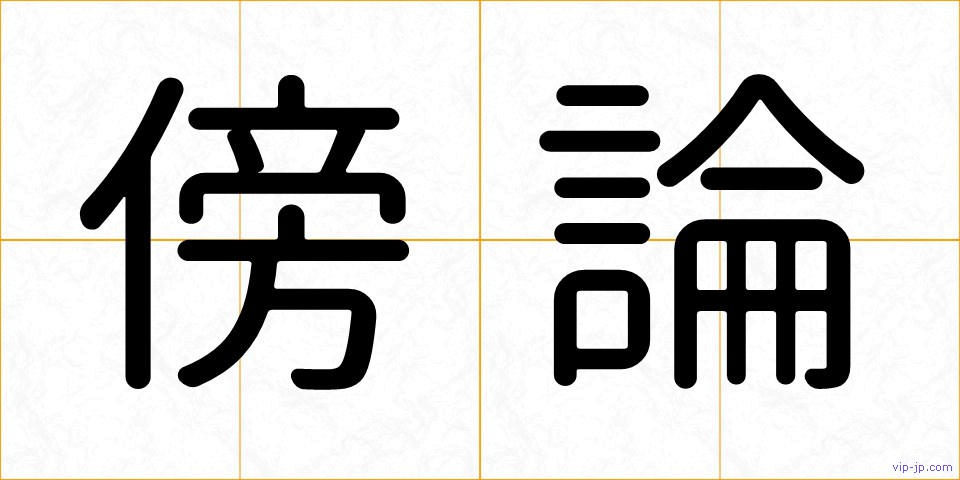 傍論の画像