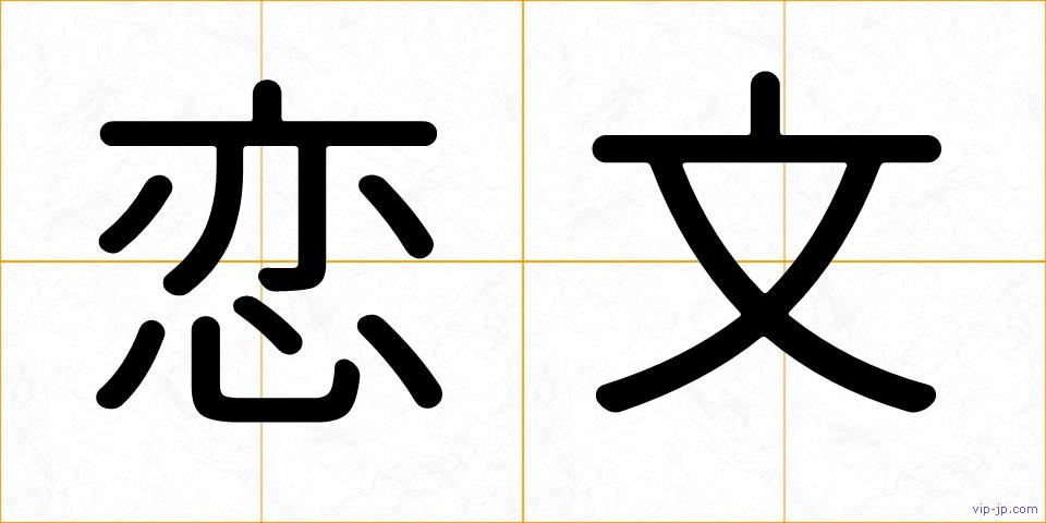 恋文の画像