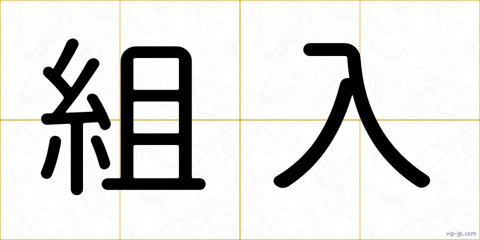 組入の画像
