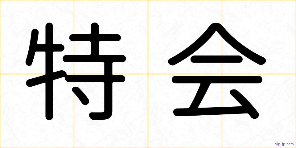 特会の画像