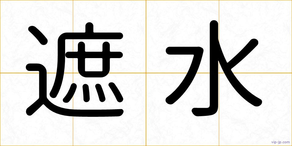 遮水の画像