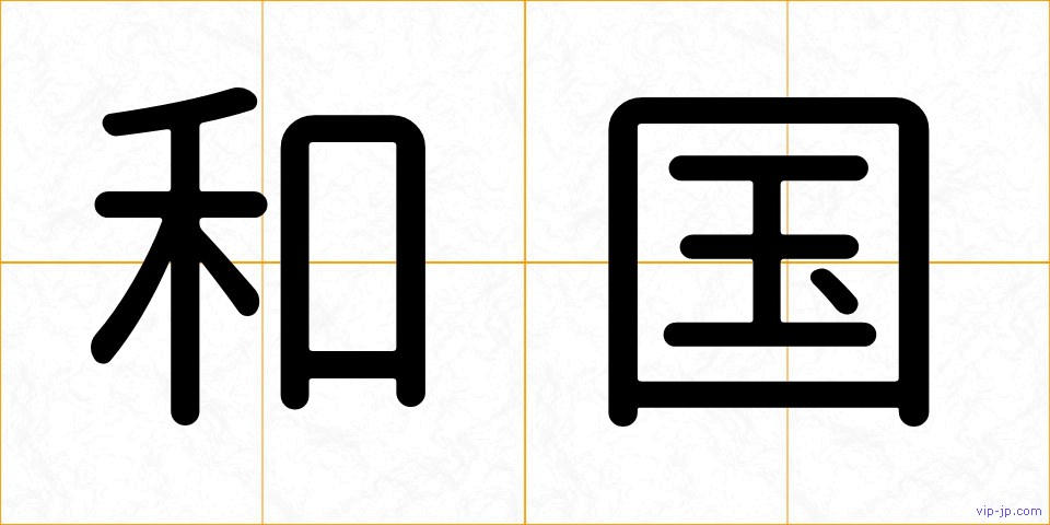 和国の画像