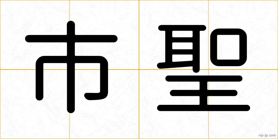 市聖の画像