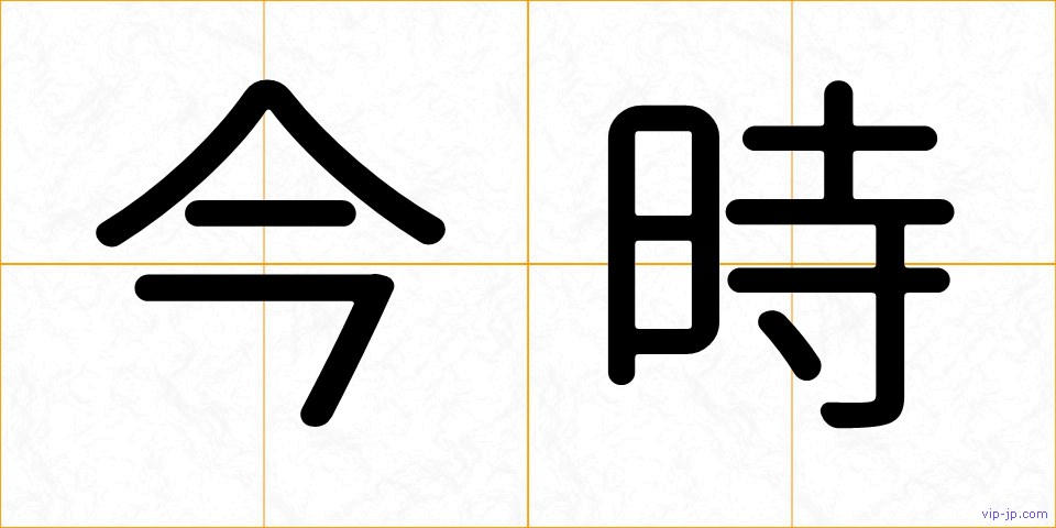 今時の画像