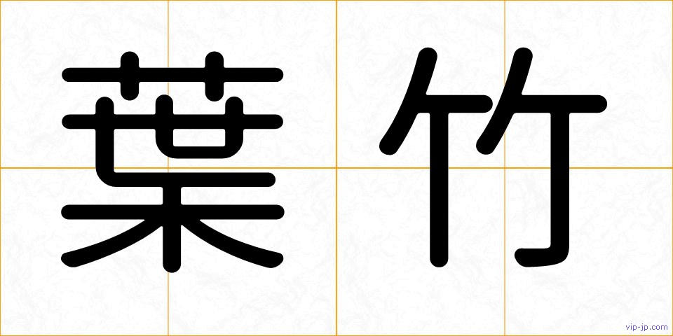 葉竹の画像