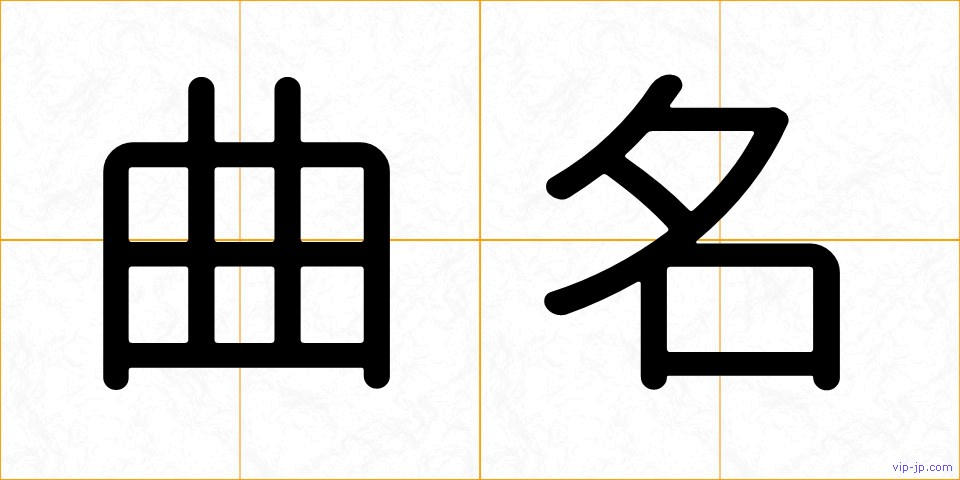 曲名の画像