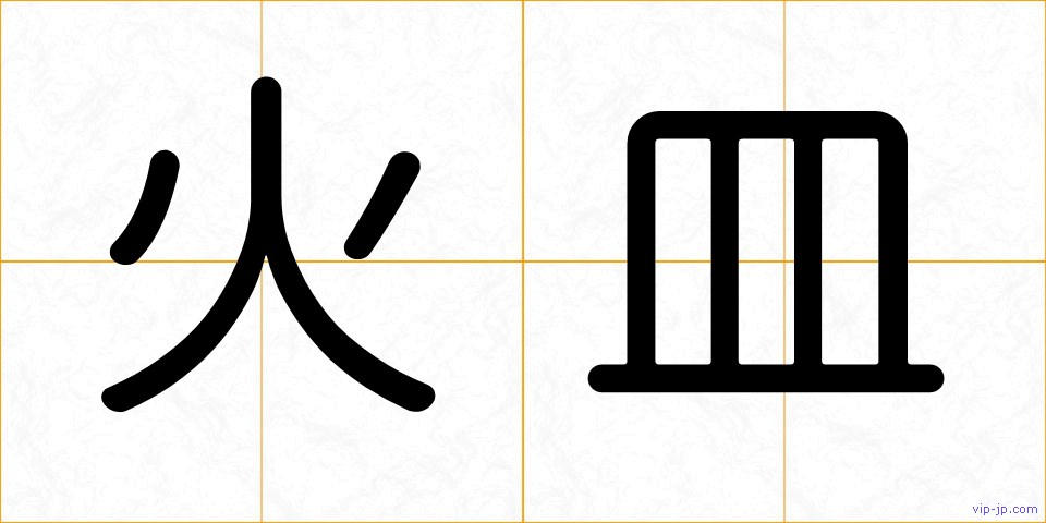 火皿の画像