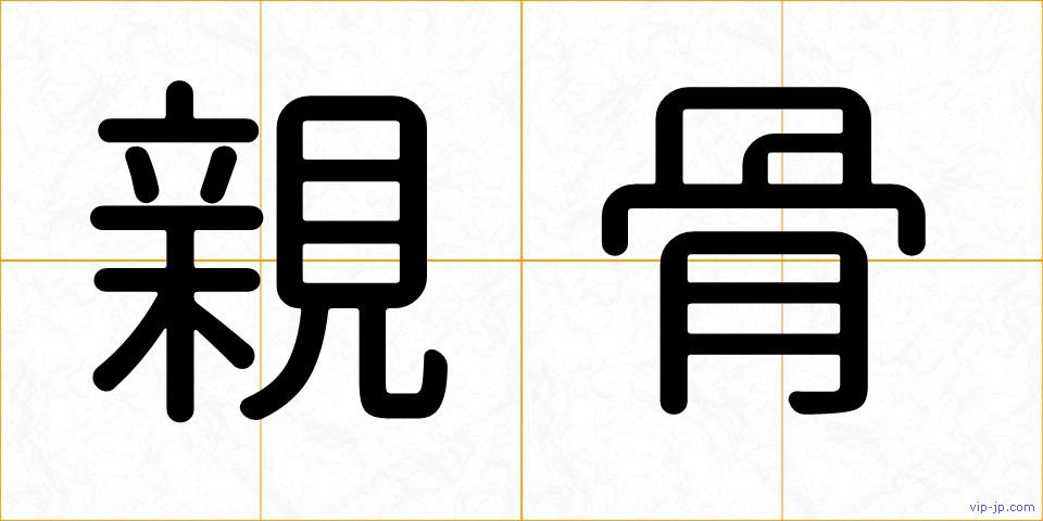 親骨の画像