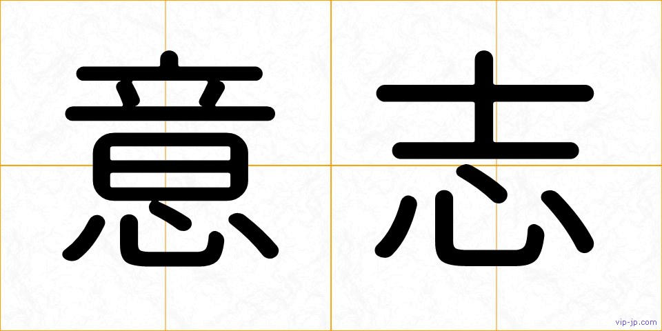 意志の画像