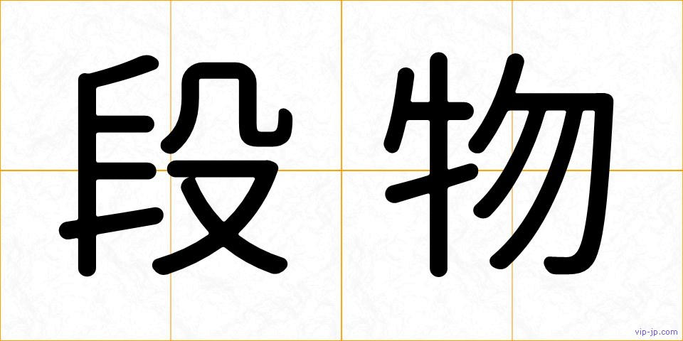 段物の画像