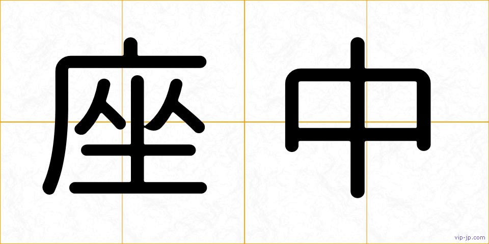 座中の画像