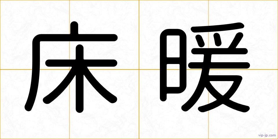 床暖の画像
