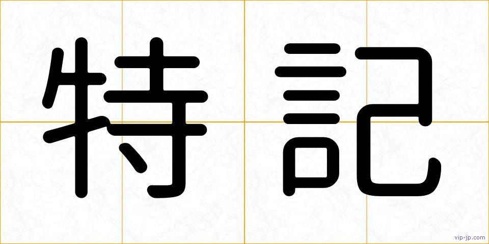 特記の画像