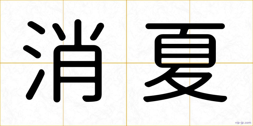 消夏の画像