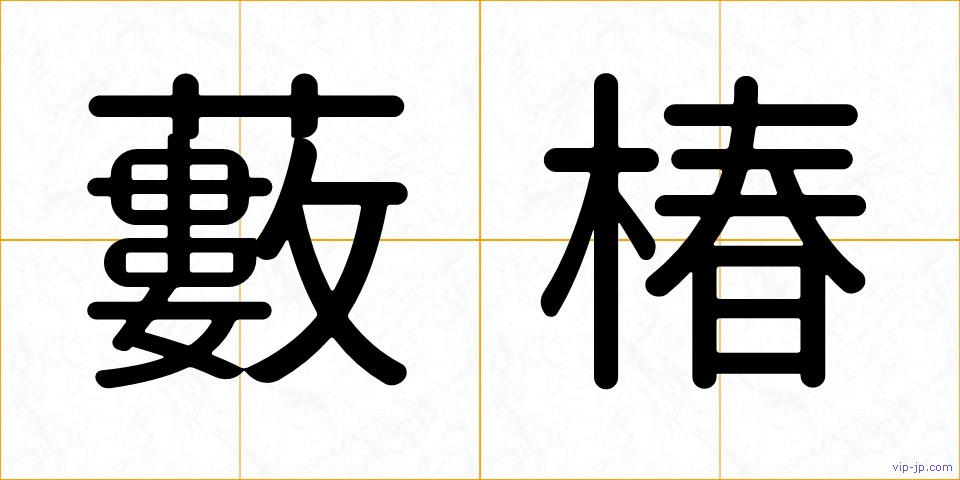藪椿の画像