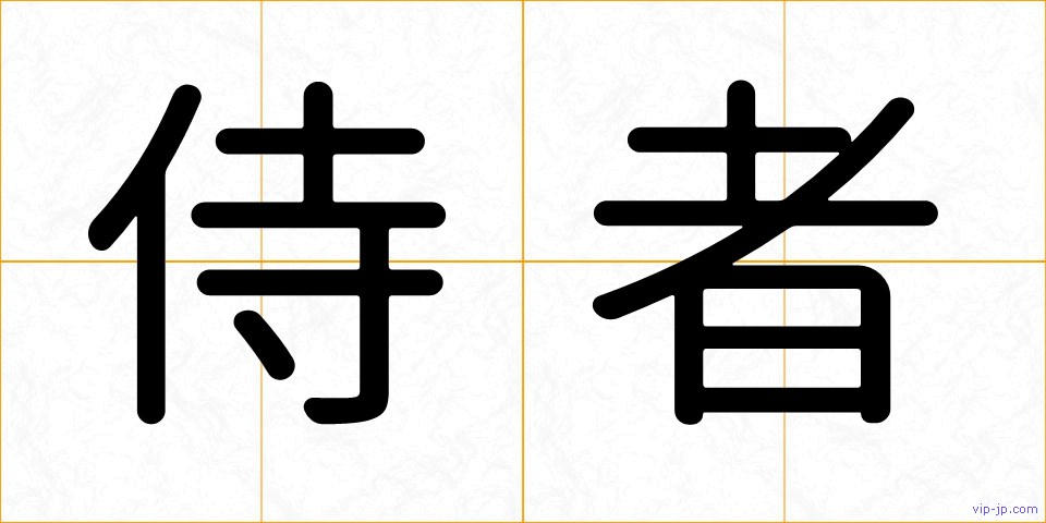 侍者の画像