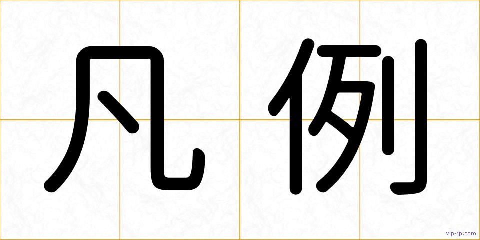 凡例の画像