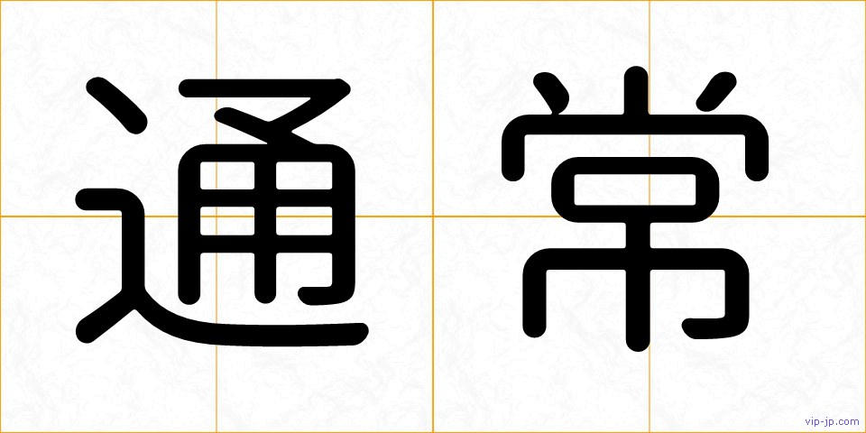 通常の画像