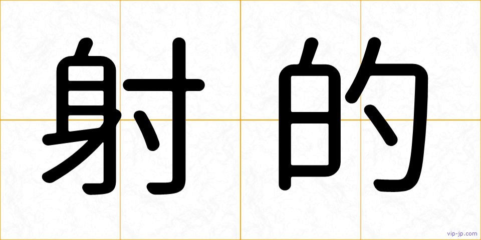射的の画像