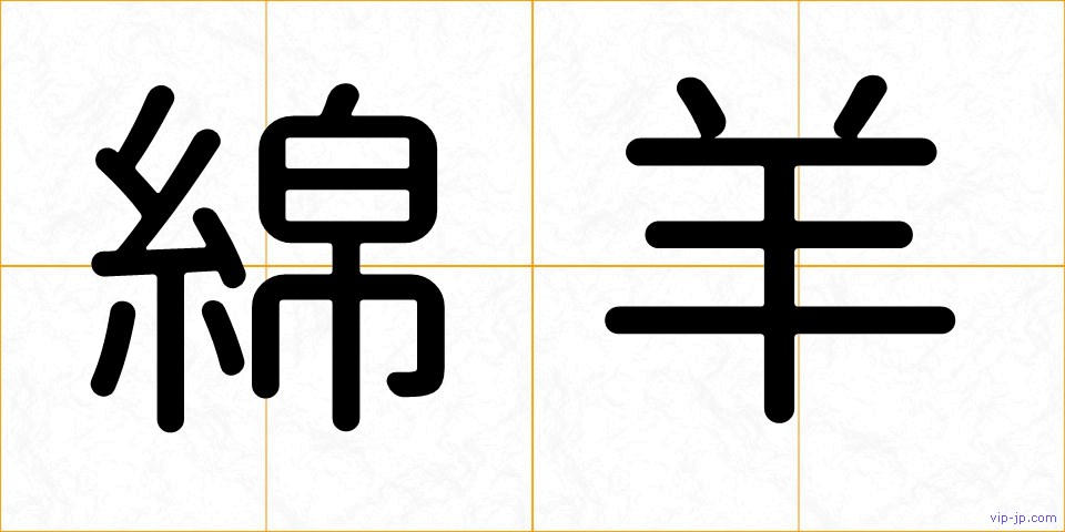 綿羊の画像