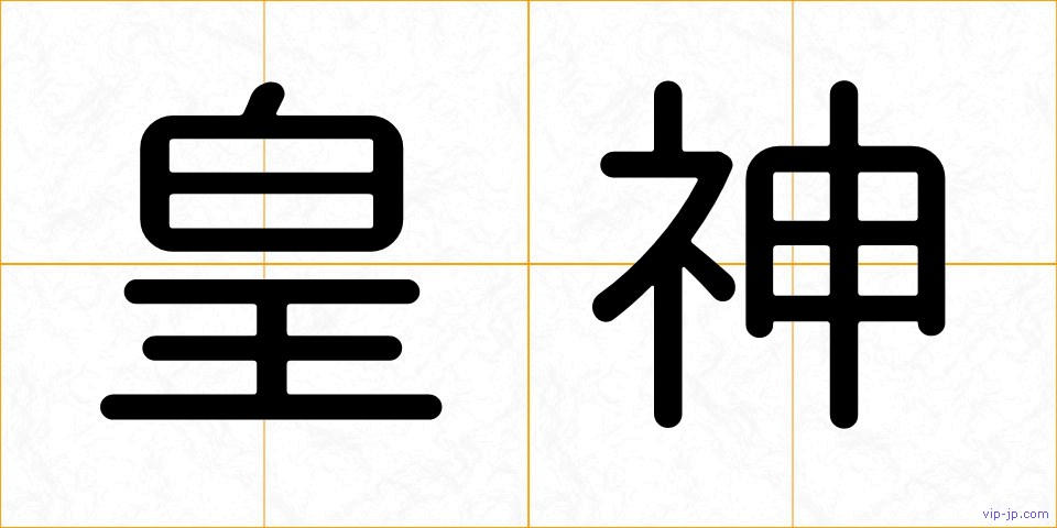 皇神の画像