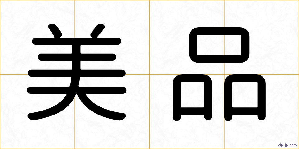 美品の画像