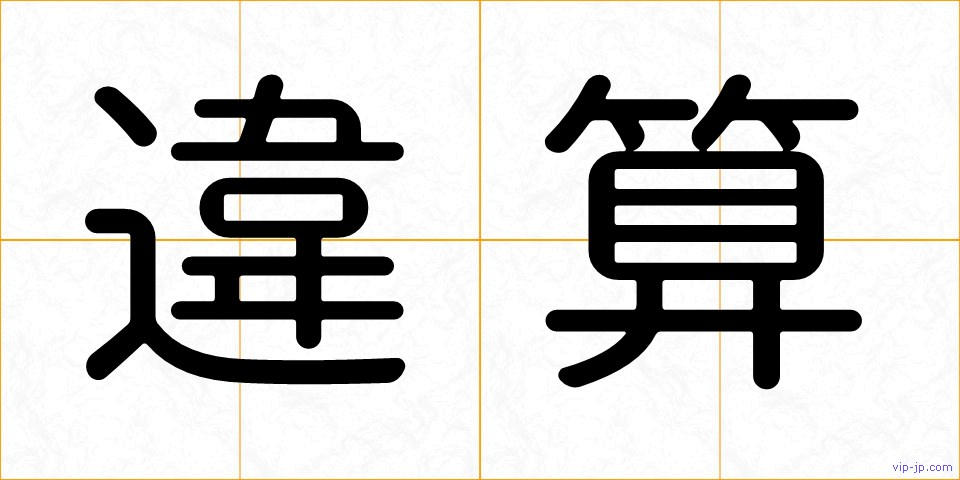 違算の画像
