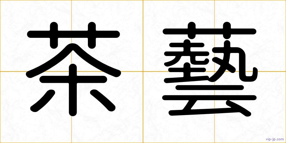 茶藝の画像