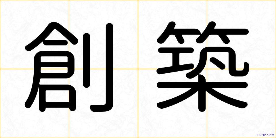 創築の画像
