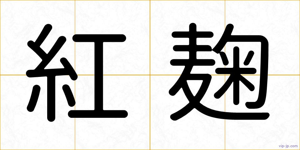 紅麹の画像
