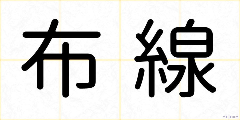 布線の画像