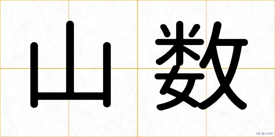 山数の画像