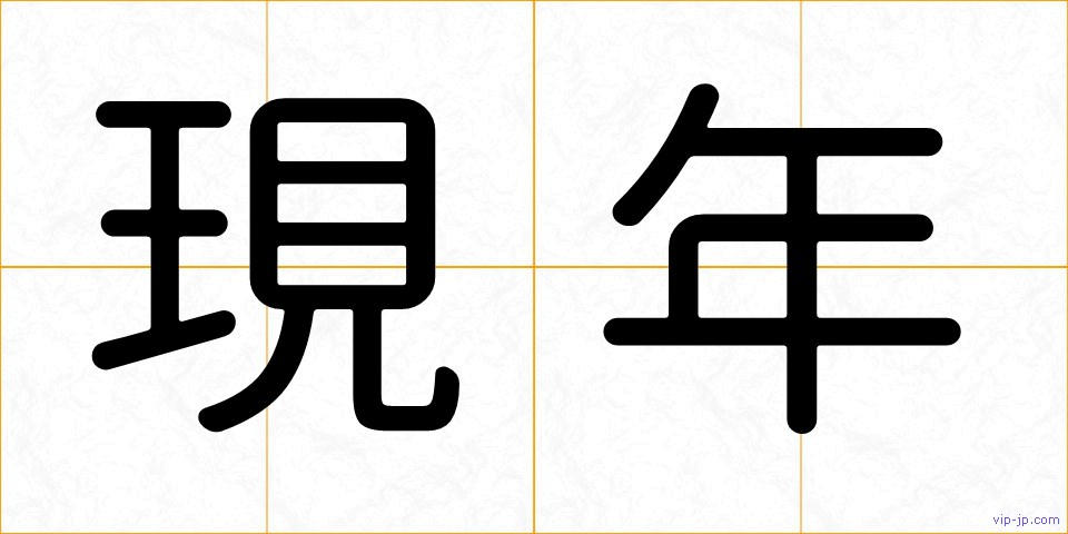 現年の画像