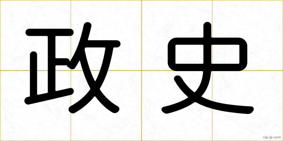 政史の画像