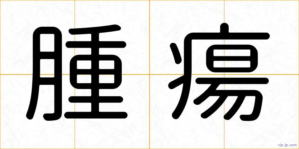 腫瘍の画像