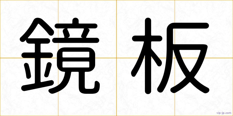 鏡板の画像