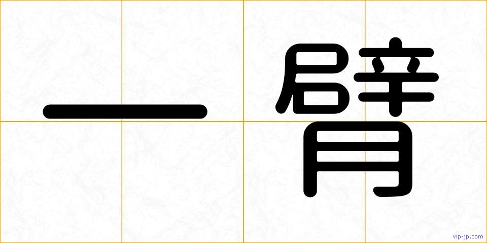 一臂の画像