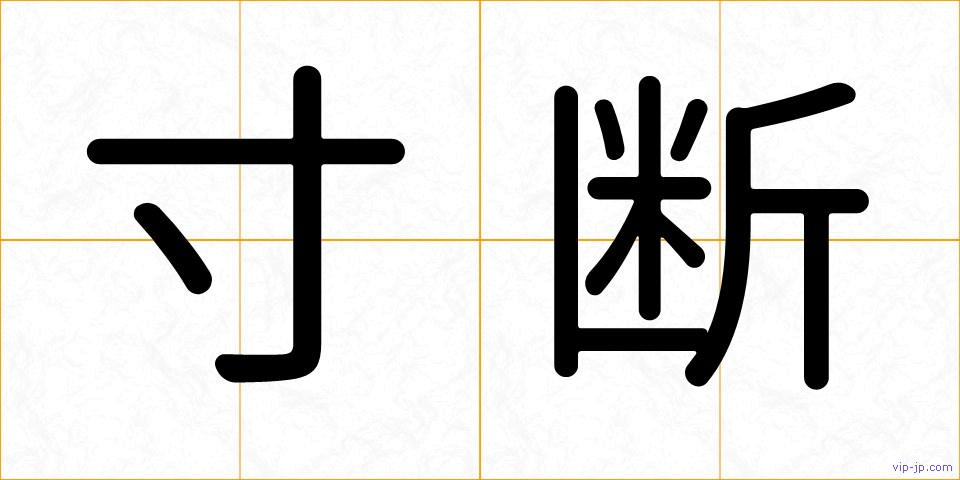 寸断の画像