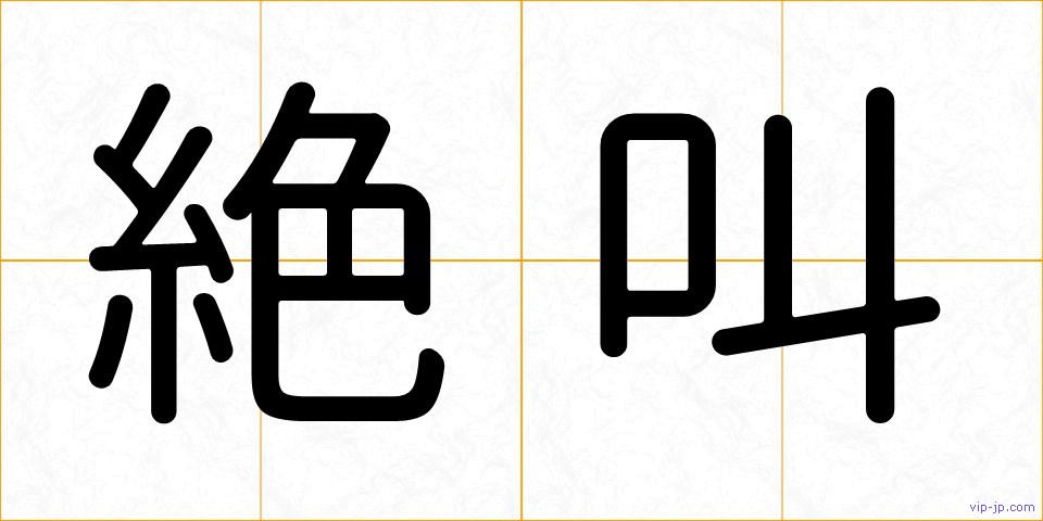 絶叫の画像