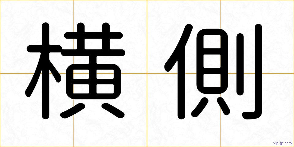 横側の画像