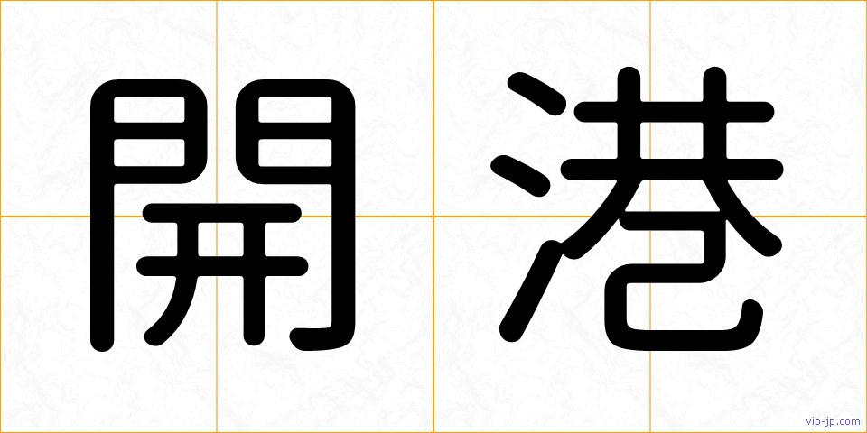 開港の画像